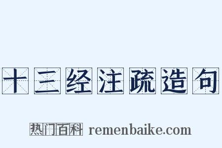 十三经注疏造句是什么意思的图片